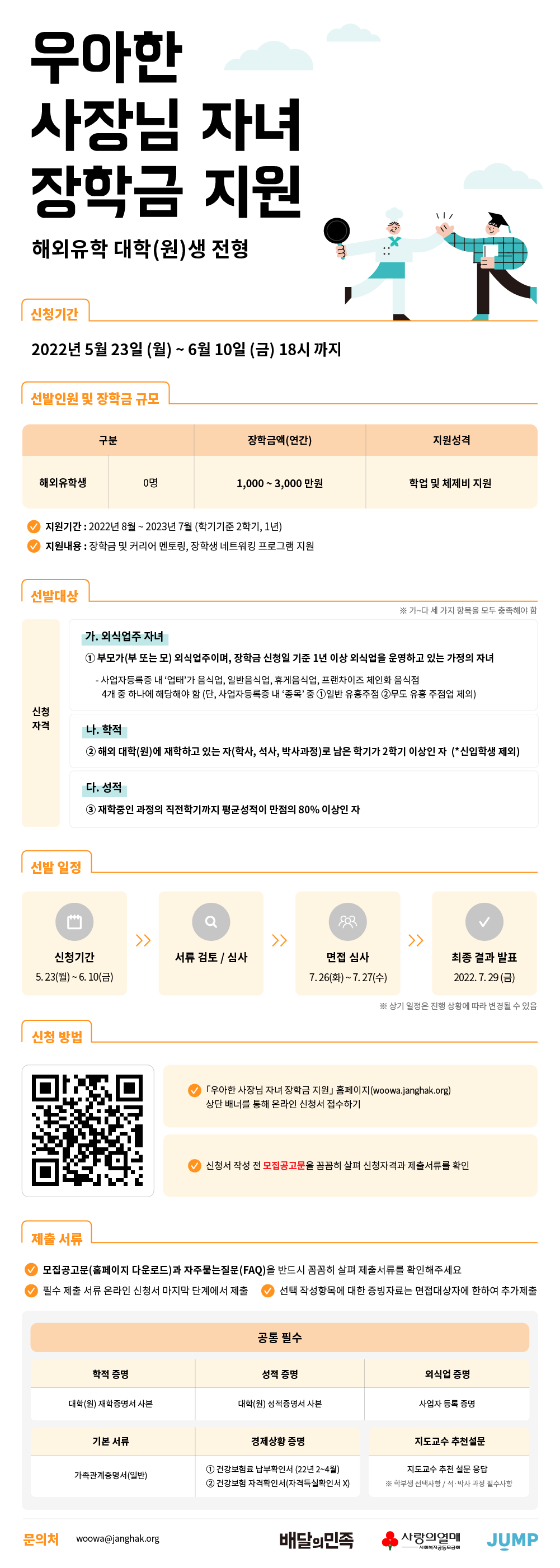 [해외]우아한사장님자녀장학금지원_장학생모집공고(웹플라이어).png